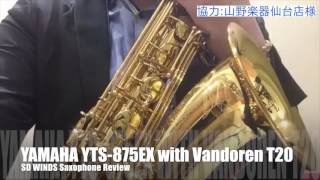 【Yamaha YTS-875EX】ヤマハカスタムEXとバンドレンT20の組み合わせ【Vandoren T20】