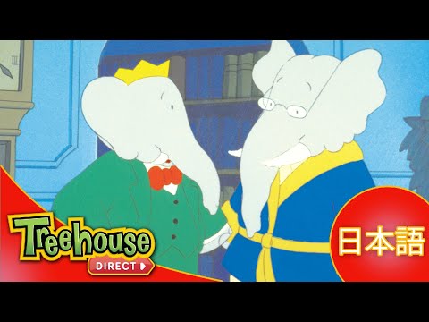ぞうのババール (Babar): のんびりいこう！- Ep.38 (日本語) - YouTube