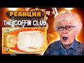 The Coffin Club | РЕАКЦИЯ БАБУШКИ ХЕЙТЕР | REACTION GRANDMA HATER