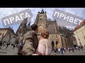 Прага, Привет! А ты посмотрел эти достопримечательности Праги?