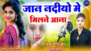 नय सगर पक मण जन नदय म मलन आन Bajri Mafiya Song Rajasthani Dj Song 2025