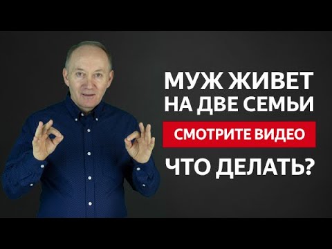 Муж Не Отпускает Любовницу И Живет На Две Семьи | Евгений Сарапулов