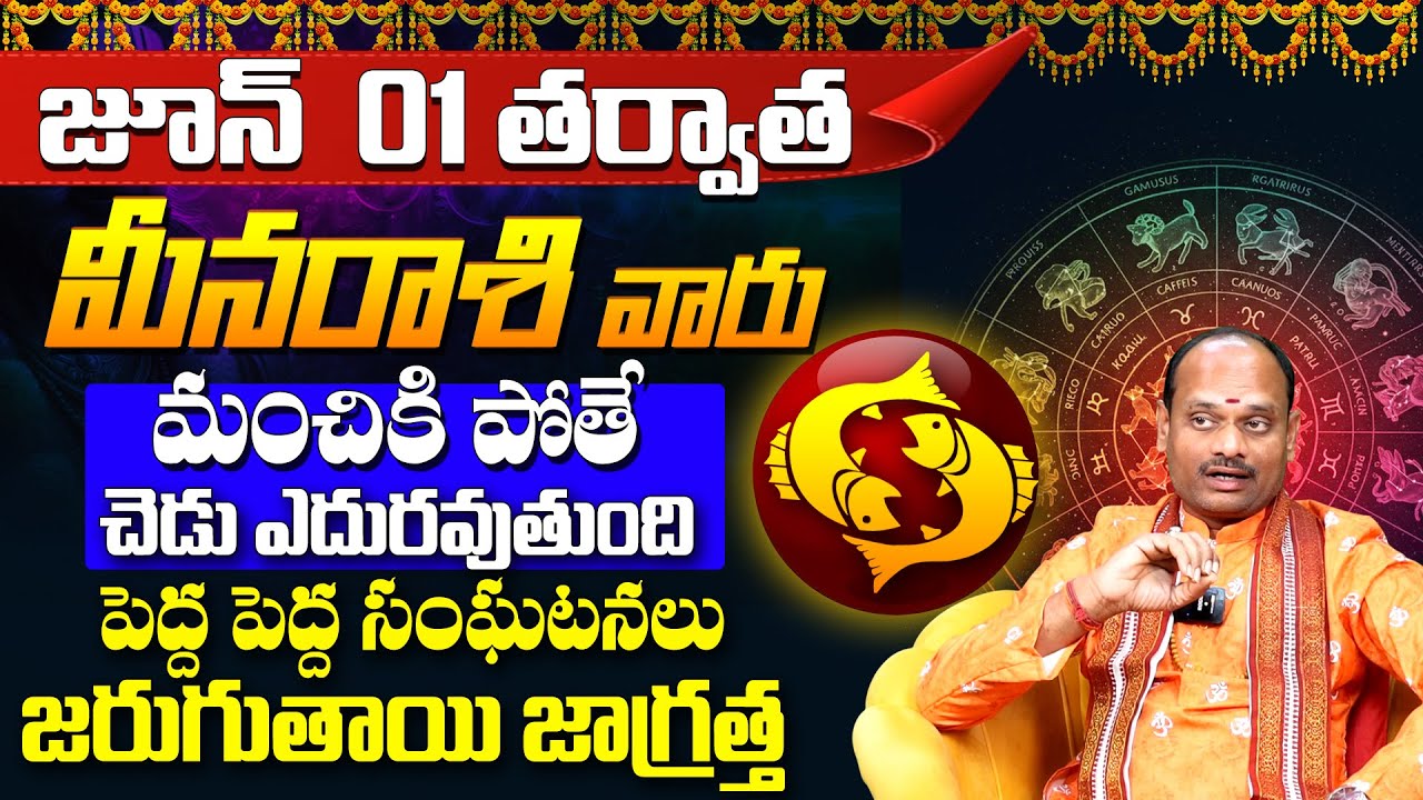 మీనరాశి వారికి పెద్ద పెద్ద సంఘటనలు | Meena Rashi Phalalu June 2025 ...