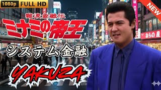 「ヤクザ映画」難波金融伝　ミナミの帝王　システム金融  ♥️ FULL HD