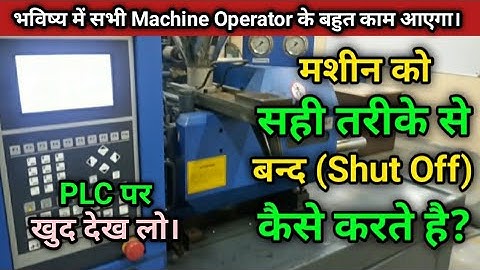 Shut down Process of Injection molding machine ।। इंजेक्शन मौल्डिंग मशीन को बंद कैसे किया जाता है??
