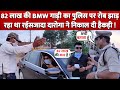 82 Lakh की BMW Car लेकर सड़क पर जा रहा था रईसजादा Daroga ने पकड़ा तो देखिए क्या हुआ !