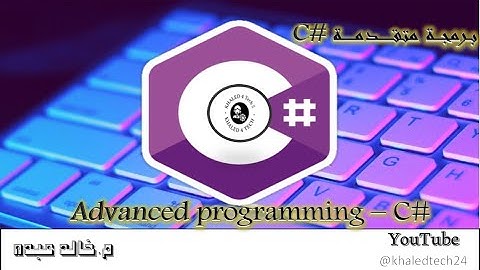 1. برمجة متقدمة بلغة السي شارب مع قاعدة بيـSQLــانات || Advanced Programming in C# with SQL Database