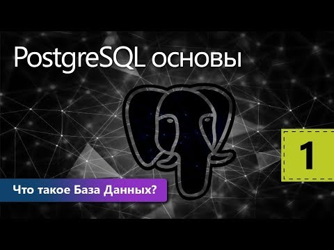 Что такое База Данных? PostgreSQL основы. Урок 1