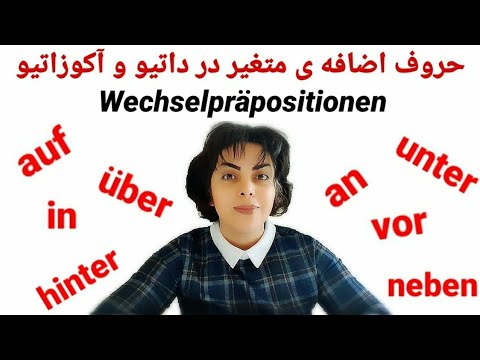 حروف اضافه متغیر در داتیو و آکوزاتیو 