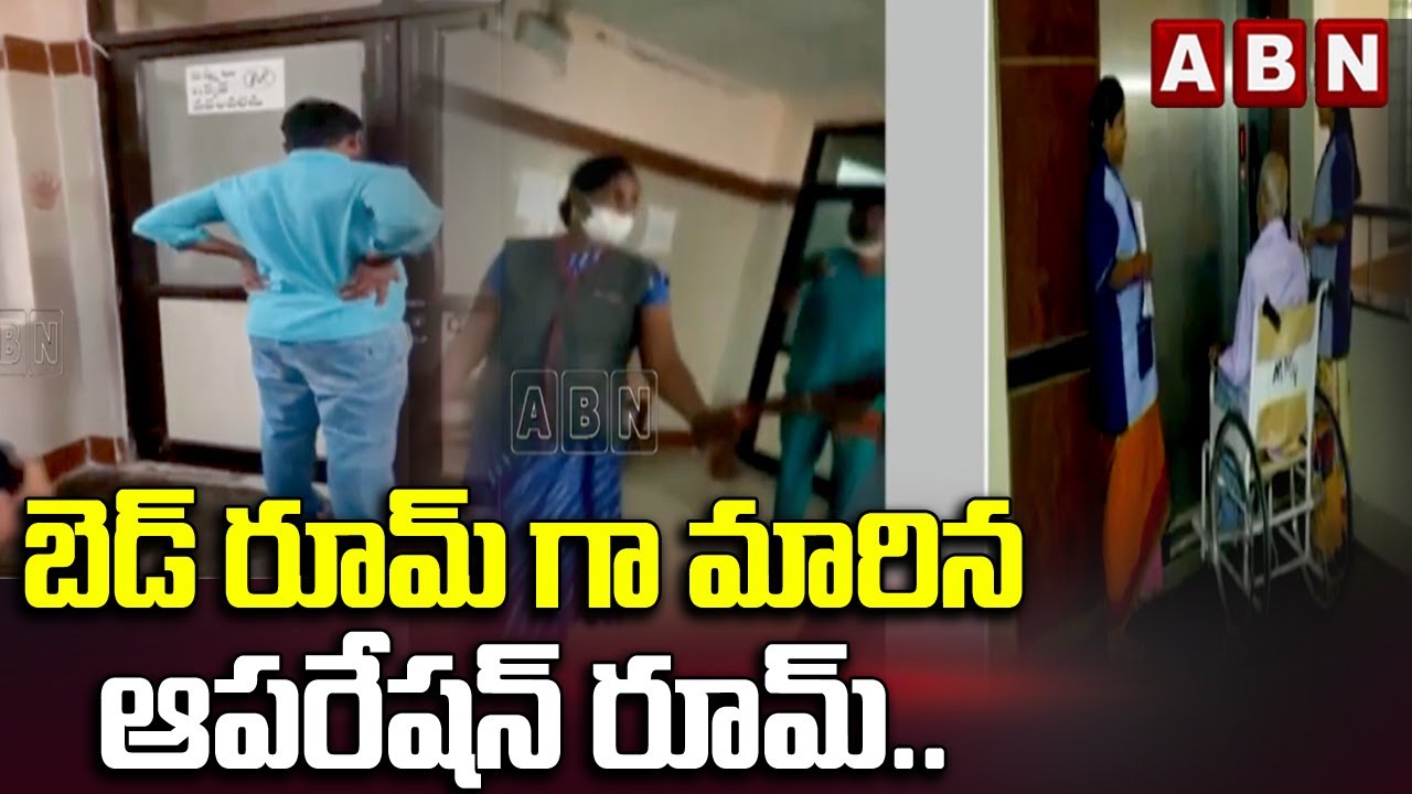 బెడ్ రూమ్ గా మారిన ఆపరేషన్ రూమ్.. || Nellore Government Hospital || AP GOVT || ABN Telugu
