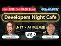 Developers Night Cafe ~第 6 回 .NET✖AI の近未来~