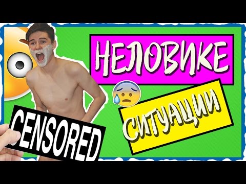 САМЫЕ НЕЛОВКИЕ СИТУАЦИИ В ЖИЗНИ!!!