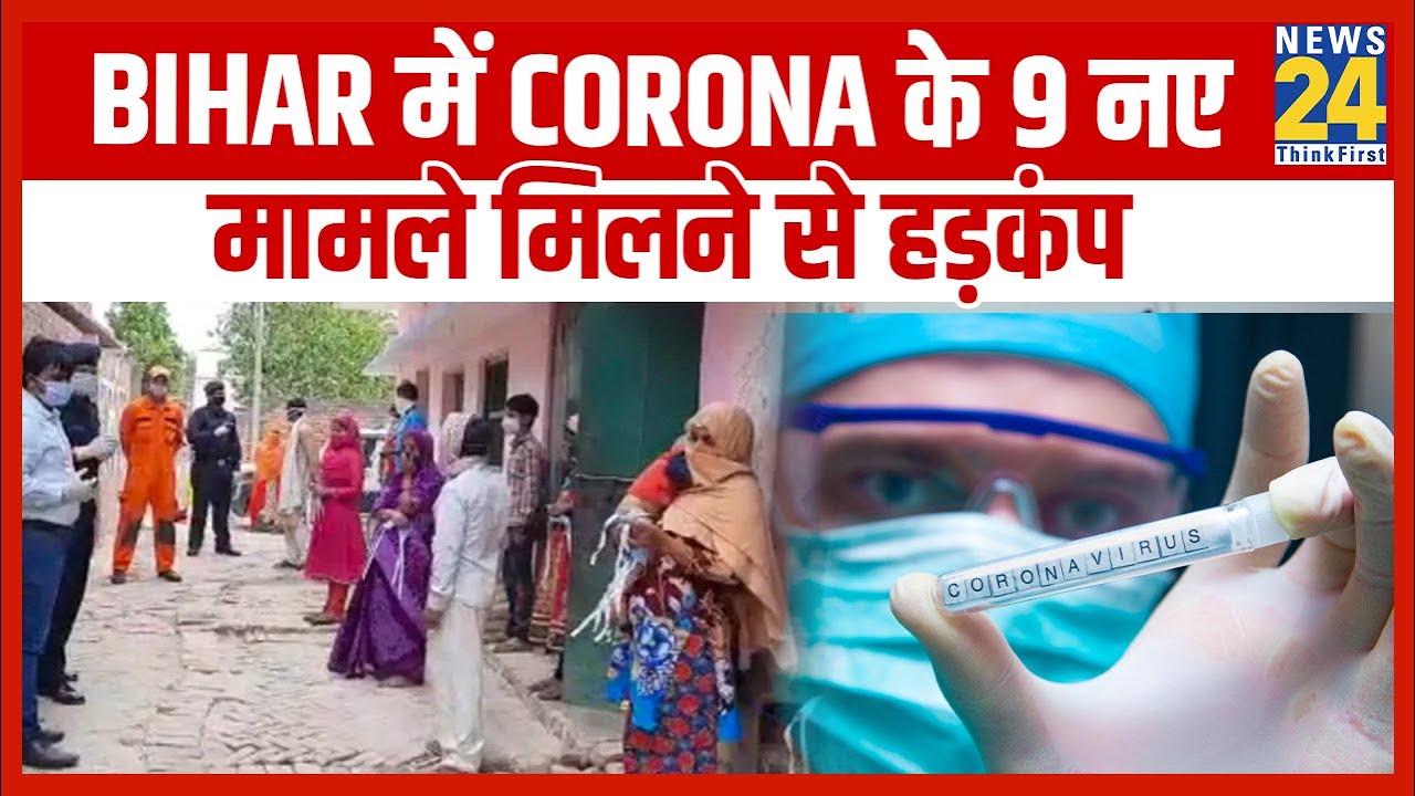 Bihar में Corona के 9 नए मामले मिलने से हड़कंप, एक ही परिवार के हैं सभी सदस्य || News24