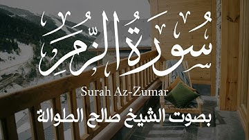 تلاوة جميلة || سورة الزمر كاملة بصوت الشيخ صالح الطوالة 