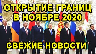 КОГДА БУДЕТ ОТКРЫТИЕ ГРАНИЦ С УКРАИНОЙ, Таджикистаном и Другими Странами СНГ?