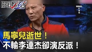 讓小孩做惡夢的「馬寧兒」逝世！功夫不輸李連杰卻演一輩子反派！ 關鍵時刻 20180711-3朱學恒