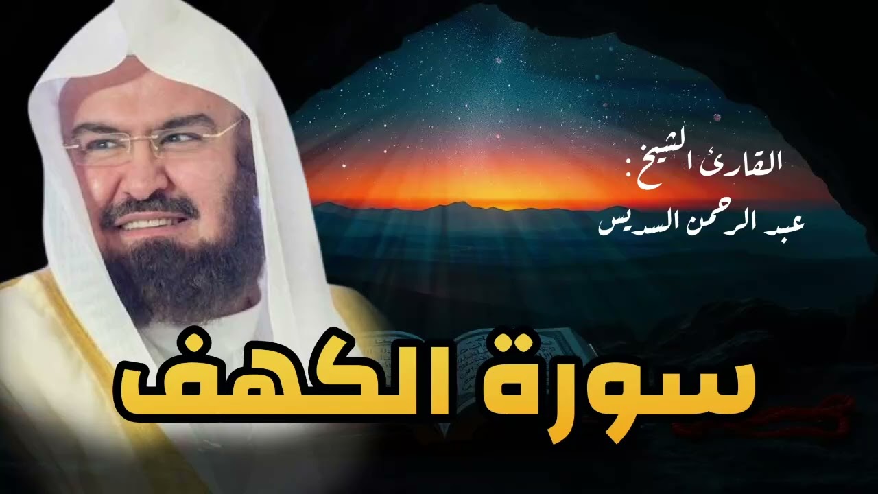 سورة الكهف (كاملة) للشيخ عبد الرحمن السديس أجمل تلاوة في يوم الجمعة المباركة Surah Al Kahf Al Sudais