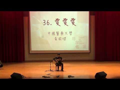 第17屆大吉盃獨唱組36 中國醫藥大學 黃渝傑 愛愛愛