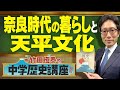 【竹田恒泰の中学歴史講座】第21回 〜奈良時代の暮らしと天平文化〜