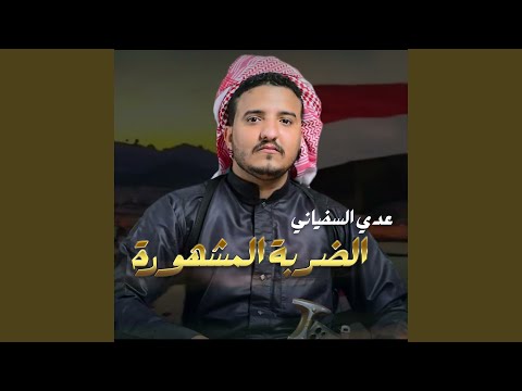 الضربة المشهورة 
