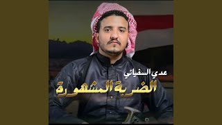الضربة المشهورة - عدي السفياني