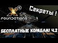 Бесплатные корабли! ч.2 - X4 Foundations - гайд //// cекреты!