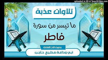 تلاوات عذبة |ما تيسر من سورة فاطر | بصوت #أبي_وداعة_مطيع_حاجب_حفظه_الله_