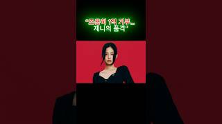 “제니, 서울대에 1억 기부… ‘진짜 클래스’”   #제니 #블랙핑크 #서울대기부 #1억기부 #선한영향력 #…