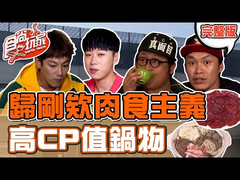 台綜-食尚玩家-20220425-歸剛欸肉食主義 高CP值鍋物