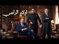 فيلم أولاد الراعي كامل ماجد المصري 2026 Awlad El Raai Movie HD فيلم أولاد الراعي كامل ماجد المصري 2026 Awlad El Raai Movie HD