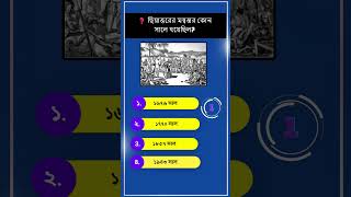 ছিয়াত্তরের মন্বন্তর কোন সালে হয়েছিল?||general knowledge||bangla||quiz#gk #shortvideo #shorts