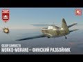 Mörkö-Morane– ФИНСКИЙ РАЗБОЙНИК в WAR THUNDER