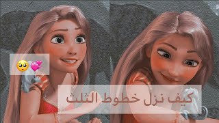 كيف نزل خطوط الثلث 🥺💞