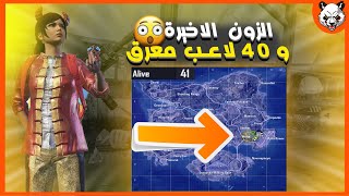 اي حركة غلط راح تبلع وسط هالزون بسكريم ? ..لي حصل مستحيل يتكرر ? PUBG MOBILE