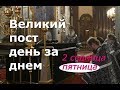 Великий пост день за днем: 2 седмица.  Пятница