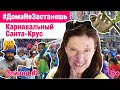 Карнавал по-боливийски