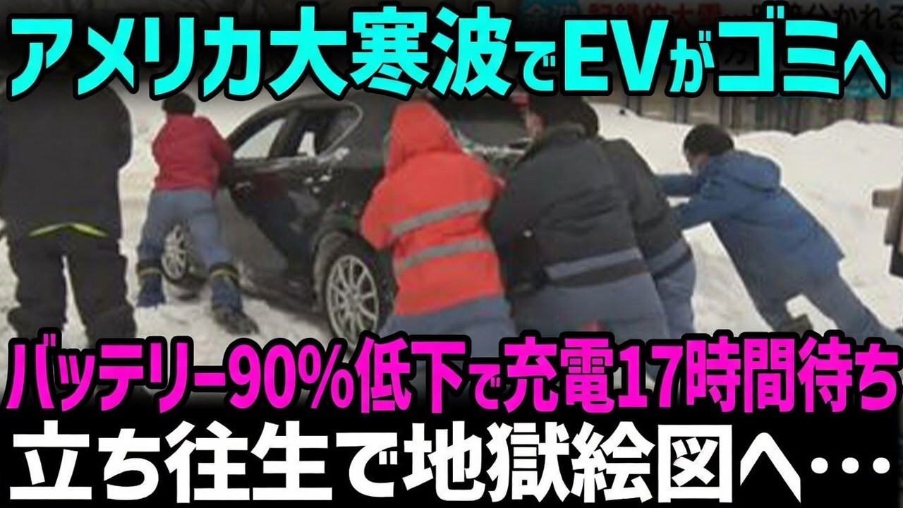 【速報】大寒波シカゴでテスラが電池切れ墓場化! 所有者「命の危険」叫び爆発…結局トヨタに勝てないEVの悲劇!