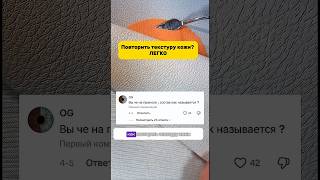 Научу повторять текстуру кожи! #жидкаякожаeidechse#эталонкожи#новыйтовар #обзорывб #бюджетно