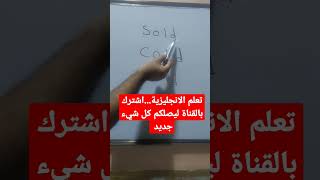 تعال نتعلم الإنجليزية معآ  . اشترك بالقناة ليصلكم كل شيء جديد