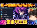 【モンスト】愛染明王廻の副友情をコンプすることになっちゃった動画　＃５７５　【ゆっくり実況】