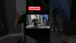 Русская версия Apple Vision Pro❗НАШИ НОВОСТИ