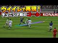 【TAS】ウイイレでチュニジア戦の4得点を再現