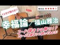 【幸福論/福山雅治】 アコギ 弾き語り用 解説動画 難易度【★★★★☆】