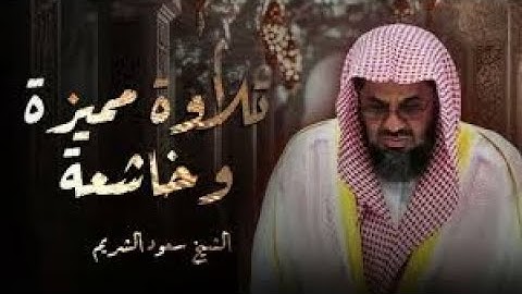 تلاوة إبداعية من جزء الأحقاف ¦¦ تراويح ليلة 25 رمضان 1423ه الشيخ سعود الشريم 🕋🕊️
