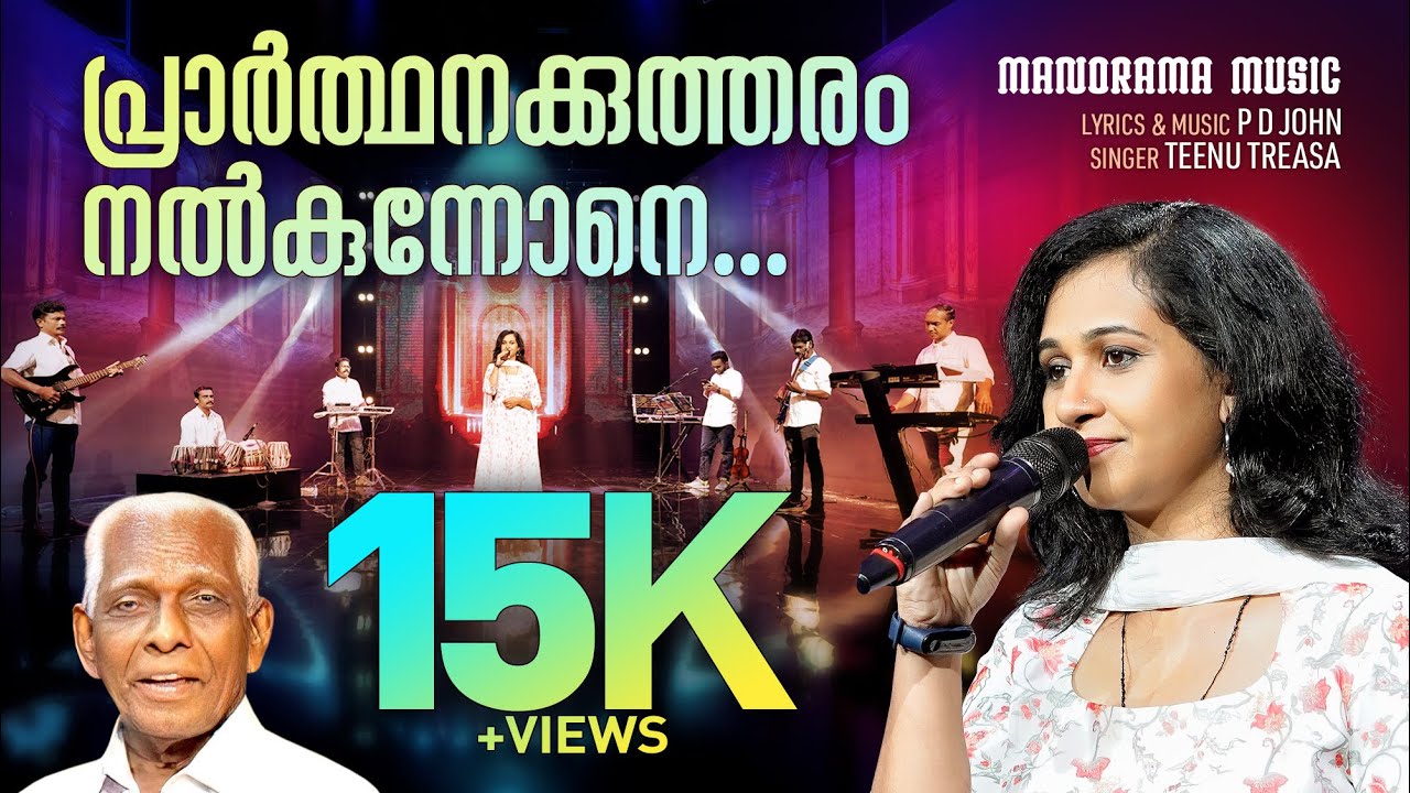 Prarthanaykkutharam Nalkunnone | P D John | Teenu Treasa | Malayalam Christian Devotional Songs
