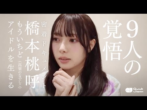 高嶺のなでしこ、9人の覚悟。3rdファンミーティングに密着！橋本桃呼（高嶺のなでしこ）密着ドキュメント【もういちど、アイドルを生きる#7】
