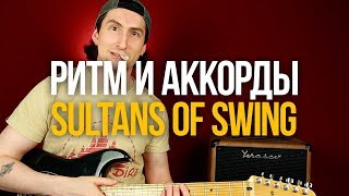 Разбор аккомпанемента Sultans of Swing Dire Straits [ритм и аккорды]