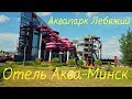 Аквапарк Лебяжий без горок  джакузи и супер теплая бочка/ Отель Аква-Минск