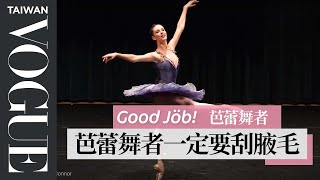 芭蕾舞者的足部保養不會除掉繭：它們就像是「OK蹦」A Ballerina’s Entire Routine｜Good Job！｜Vogue Taiwan
