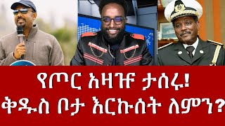 የጦር አዛዡ ታሰሩ! ቅዱስ ቦታ እርኩሰት ለምን?